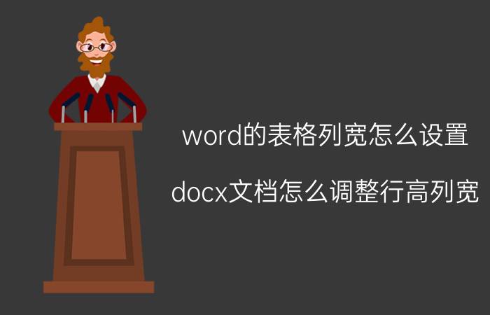 word的表格列宽怎么设置 docx文档怎么调整行高列宽？